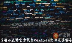 深入了解以太坊官方钱包Keystore文件及