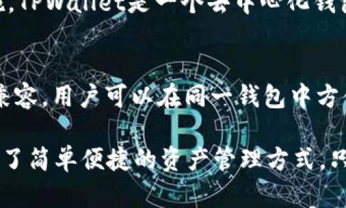   如何在TPWallet中输入其他钱包的助记词并安全迁移数字资产 / 

 guanjianci TPWallet, 助记词, 数字资产, 钱包迁移 /guanjianci 

随着区块链的普及和数字资产的不断增长，越来越多的人开始使用数字钱包来存储自己的资产。TPWallet作为一个多功能的钱包，支持多种数字货币，并且提供了引人注目的用户体验。如果你已经拥有其他钱包的助记词，想要在TPWallet中输入这些助记词以便安全迁移数字资产，本文将详细讲解整个过程。

什么是助记词？
助记词是随机生成的一系列单词，通常由12到24个词组成，用户通过它们可以恢复钱包中的资产。每个助记词对应于一个私钥，私钥则是控制和管理数字资产的关键。助记词因其易于记忆而显得尤为重要，因此广泛应用于各种数字钱包中。

TPWallet的功能与优势
TPWallet是一款功能强大的数字货币钱包，具有以下几个优势：
ul
    listrong安全性：/strongTPWallet采用了多重安全保护机制，确保用户资产安全，包括助记词加密、双重身份验证等。/li
    listrong多币种支持：/strongTPWallet支持多种主流数字货币，满足用户多样化的资产管理需求。/li
    listrong用户友好的界面：/strongTPWallet的界面设计简洁直观，使得各类用户都能轻松上手。 /li
    listrong便捷的资产迁移：/strong通过输入助记词，用户可以快捷地将其他钱包中的数字资产迁移到TPWallet。/li
/ul

在TPWallet中输入其他钱包助记词的步骤
下面将详细介绍如何在TPWallet中输入其他钱包的助记词，确保你的数字资产安全迁移。

h4步骤一：下载并安装TPWallet/h4
首先，你需要在你的手机上下载TPWallet应用。你可以通过App Store或Google Play进行下载，确保下载官方版本以避免安全风险。安装完成后，打开TPWallet应用。

h4步骤二：选择恢复钱包/h4
在TPWallet的主界面上，选择“恢复钱包”选项。这通常是在用户首次使用TPWallet时需要选择的选项。如果你已经创建了一个新钱包，你可以通过“设置”选项找到恢复功能。

h4步骤三：输入助记词/h4
在恢复钱包的页面上，系统会要求你输入助记词。确保输入的助记词是准确的，每个单词的拼写和顺序都很重要，任何错误的输入都可能导致无法成功恢复钱包。在输入助记词时，TPWallet通常会提供一个便捷的方式，让你可以通过粘贴功能简化输入过程。

h4步骤四：确认并设置新密码/h4
输入完助记词后，系统会提示你确认信息无误。如果确认无误，你需要设置一个新的密码以保护你的钱包。这个密码应当足够复杂，以防止未授权访问。

h4步骤五：完成恢复/h4
完成上述步骤后，TPWallet将会恢复你原钱包中的所有资产。此时，你可以在TPWallet中查看你的数字资产和交易记录，确保一切正常。

如何确保迁移过程的安全性
在进行助记词迁移时，安全是第一要务。以下是一些安全性建议：
ul
    listrong确保网络安全：/strong在进行迁移时，最好使用稳定且安全的网络环境，避免公共Wi-Fi等不安全的网络。/li
    listrong保护助记词：/strong助记词是你数字资产的钥匙，切勿将其泄露或存储在网络上，最好将其记录在安全的纸质文件中。/li
    listrong及时更新软件：/strong保持TPWallet及其他相关软件的最新版本，以确保你拥有最新的安全补丁。/li
/ul

常见问题解答

h4问题一：如果我输入的助记词错误，会发生什么？/h4
输入错误的助记词可能导致无法成功恢复钱包，这意味着你无法访问你原钱包中的数字资产。如果出现这种情况，你需要确保你正确记下了所有助记词，并使用它们逐一检查。如果你的助记词丢失或者错误，这可能意味着你将无法访问这些资产，因而提前备份你的助记词是至关重要的。当你恢复钱包或创建新钱包时，确保在一个安全的位置存储好这些助记词。

h4问题二：如何确保TPWallet的安全性？/h4
为了确保TPWallet的安全性，用户可以采取多种措施。首先，用户个人应设置一个强密码，并使用两步验证增加额外的安全性。此外，下载官方版本而非第三方更改版本也是确保安全的重要措施。定期更新软件也是防范新型网络安全威胁的有效方式。重要的是，用户也应定期备份助记词并妥善保管，避免在网络上分享这些信息。

h4问题三：如果我更换设备，能否将TPWallet上的资产迁移到新设备？/h4
是的，如果你更换设备，你可以通过输入助记词在新设备上恢复TPWallet。这一过程与上述迁移过程类似。只需确认在新设备上正确输入助记词，并设置相关安全措施。TPWallet是一个去中心化钱包，你的资产与设备无关，只要你拥有助记词，就可以在任何设备上访问和管理你的资产。

h4问题四：TPWallet支持哪些数字货币？/h4
TPWallet支持多种数字货币，包括但不限于比特币（BTC）、以太坊（ETH）、莱特币（LTC）、Ripple（XRP）等主流数字货币。此外，TPWallet还与多种ERC20、BEP20等标准兼容，用户可以在同一钱包中方便地管理多种资产。这种多功能性使得TPWallet成为一个强大的工具，适合多种不同需求的用户。

总结而言，不论你是如何从其他钱包迁移资产到TPWallet的，始终确保遵循安全操作以保证你的资产安全。TPWallet作为一个功能丰富的数字货币钱包，为用户提供了简单便捷的资产管理方式，只要认真对待助记词的输入与安全性问题，你就能轻松享受到数字资产带来的便利。