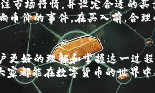 如何购买TPWallet货币链的币：全面指南

guaijianciTPWallet, 货币链, 数字货币, 加密货币交易/guanjianci

引言
随着数字货币的迅速发展，越来越多的投资者开始关注和参与这一领域。TPWallet作为一个新兴的数字货币钱包，提供了许多独特的功能以及便捷的币种交易选项。在这篇文章中，我们将详细介绍如何购买TPWallet货币链的币，并回答一些相关问题，以帮助用户更好地理解和使用这一平台。

什么是TPWallet货币链？
TPWallet是一个去中心化的钱包，旨在为用户提供安全、便捷的数字资产管理体验。TPWallet支持多种数字货币，包括但不限于比特币、以太坊以及其自有的TP币。通过TPWallet，用户可以轻松地进行币种交换、资产管理和市场交易。

如何购买TPWallet货币链的币？
购买TPWallet货币链的币的步骤相对简单，下面是详细的流程：

h4步骤一：创建TPWallet账户/h4
首先，你需要在TPWallet平台注册一个账户。访问TPWallet官方网站，点击“注册”按钮并填写相关信息。注册时，确保使用一个强密码，并保护好你的账户信息以及登录凭证。

h4步骤二：完成身份验证/h4
某些交易可能需要身份验证，以确保账户的安全性。按照平台的指示上传所需的证件资料，通常包括身份证明和居住地址证明。身份验证一般会在几个小时内完成。

h4步骤三：充值资金/h4
在账户审核通过后，用户需要向TPWallet账户充值资金。大多数平台支持通过银行转账、信用卡或者其他加密货币进行充值。选择你最方便的充值方式，按照平台指示完成充值。

h4步骤四：购买TP币/h4
充值完成后，你可以在TPWallet的交易市场中寻找TP币。在搜索框中输入“TP”，找到TP币的交易对。选择你希望购买的数量和价格，确认交易细节后提交购买申请。

h4步骤五：安全存储TP币/h4
购买完成后，确保你将币安全存储在TPWallet中。建议用户使用冷钱包模式存储大额资产，并定期检查账户的安全性，加强密码保护。

常见问题解答

问题一：TPWallet是一个安全的平台吗？
TPWallet作为一个去中心化的钱包平台，在安全性方面采取了多项保护措施。首先，TPWallet使用最新的加密技术，确保用户数据和资产的安全。此外，平台不会存储用户的私钥，用户对自己的资产拥有Ultimate Control，同时与个人硬件钱包的结合使用，可以进一步提升安全性。
然而，与所有金融平台一样，安全性也依赖于用户的操作。用户应该始终使用强密码，定期更新密码，并启用两步验证。此外，确保在安全的网络环境下使用TPWallet，而不是公共Wi-Fi，以避免潜在的网络攻击。

问题二：如何确保我在TPWallet上的交易是成功的？
TPWallet的交易成功率受到多种因素的影响。首先，用户需要确保自己连接的是稳定的网络，以避免因为网络不稳定导致交易失败。在交易页面提交购买请求后，系统通常会显示交易状态，用户可以通过交易记录跟踪交易的实时状态。
一般来说，TPWallet的交易会在几分钟到几小时内完成，视网络繁忙程度而定。如果长时间未收到更新，可以查看账户的交易历史，确认是否存在未完成的交易。此外，咨询TPWallet的客服支持也是迅速解决问题的有效方式。

问题三：我可以从其他平台转移TP币到TPWallet吗？
当然可以。TPWallet支持从其他数字货币交易所或钱包转移TP币。为了进行转移，首先在TPWallet中找到你的TP币接收地址，这通常可以在“接收”选项中找到，确保复制地址准确无误。
接着，在你当前使用的交易平台中，选择提现或转账功能，并按照指示粘贴TPWallet的接收地址。一定要仔细检查所有信息，确保交易成功后，TP币将会被发送至TPWallet。通常这些转移操作会在几分钟内完成，但特定情况下也可能会延迟。

问题四：购买TPWallet币的最佳时机是什么时候？
购买TP币的最佳时机受市场波动的影响，用户需要进行充分的市场研究。通常情况下，低买高卖是任何投资者的基本原则，因此建议关注市场行情，并设定合适的买卖策略。
除了价格波动，用户还应关注行业新闻和背景，这些因素通常会直接影响币价。例如，政策变动、大型公司投资、技术更新等都是可能影响币价的事件。在买入前，合理的市场分析、情绪判断和相应的风险控制都是不可或缺的。

结论
购买TPWallet货币链的币虽然看似简单，但其中的每一个步骤都包含着许多重要的知识和要求。希望通过本文的详细介绍，能帮助用户更好的理解和掌握这一过程，同时也能使新手更加自信地进入数字货币市场。无论是投资还是仅仅是为了体验，TPWallet提供了一个良好的平台供用户进行交易。
成熟的投资策略和安全保护措施都是确保用户在此过程顺利且安全的前提，用户需时刻保持警惕，并不断学习和适应市场变化。希望大家都能在数字货币的世界中找到自己的位置，获取丰厚的回报。