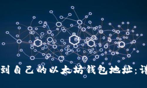 如何找到自己的以太坊钱包地址：详细指南