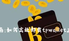 详细指南：如何高效卸载tpwallet应用程