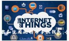 如何下载和使用比特币手机钱包：全面