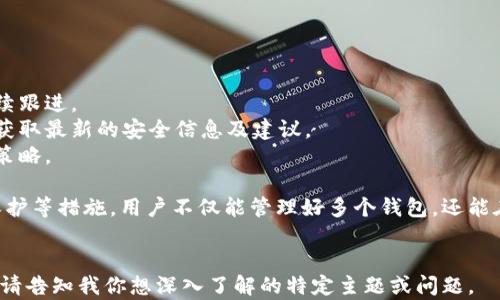 
  比特币开通多个钱包的重要性与如何安全管理 / 
 guanjianci 比特币, 数字货币, 钱包管理, 安全性 /guanjianci 

比特币作为一种去中心化的数字货币，近年来受到了越来越多人的关注。然而，随着比特币的普及和交易量的增加，如何安全管理和使用比特币就显得尤为重要。开通多个比特币钱包是许多投资者和用户选择的策略之一。本文将详细探讨比特币开通多个钱包的重要性、管理方式，以及在此过程中应注意的安全隐患和解决方案。

一、为什么需要开通多个比特币钱包？
开通多个比特币钱包的理由主要有以下几点：
strong1. 提高安全性/strongbr /分散储存比特币可以降低单一钱包被黑客攻击或盗窃的风险。如果将所有比特币存储在一个钱包中，一旦该钱包被攻破，所有的资产都将面临风险。通过开通多个钱包，可以将比特币分散存放，增强安全性。
strong2. 管理交易便利/strongbr /不同的钱包可以用于不同的目的，例如，一个钱包用于日常小额支付，另一个钱包用于长期投资。这样做可以使资金管理更加清晰，有助于用户更好地监控自己的交易情况。
strong3. 增强隐私保护/strongbr /在区块链中，交易记录是公开的，虽然比特币地址不直接显示持有者的身份，但如果一个钱包地址频繁使用，可能会暴露用户的交易信息和资产规模。使用多个钱包可以更好地保护用户隐私，减少追踪的风险。
strong4. 适应不同的平台和用途/strongbr /不同的交易平台和应用提供的比特币钱包功能可能有所不同，某些平台可能提供更为先进的安全措施或更方便的用户界面。通过开通多个钱包，可以根据需要选择最合适的工具，提高使用效率。

二、如何安全管理多个比特币钱包？
管理多个比特币钱包虽然能够带来许多好处，但也需要相应的管理策略和安全措施。以下为一些有效的管理方法：
strong1. 选择合适的钱包类型/strongbr /首先，根据个人需求选择合适的钱包类型。比特币钱包分为热钱包（在线钱包）和冷钱包（离线钱包）。热钱包适合频繁交易，而冷钱包则适合长期存储。在安全性与便利性之间找到平衡，可以选择一种热钱包与一种冷钱包结合使用。
strong2. 定期更新软件/strongbr /无论是热钱包还是冷钱包，定期更新钱包软件是一个基本的安全措施。开发者会在更新中修复已知漏洞，有助于防止黑客攻击及恶意软件的入侵。
strong3. 强化密码和双重验证/strongbr /使用强密码是保护比特币钱包的第一步。同时，启用双重身份验证（2FA）可以为钱包增加一道额外的安全防线。即便黑客获得了密码，没有第二重验证也是无法登录。
strong4. 备份和恢复/strongbr /定期备份各个钱包的数据，保存助记词和私钥，这对避免资产损失至关重要。在不同的地点存储备份，如使用USB闪存驱动器，确保即使在发生意外情况下也能恢复资产。

三、常见的比特币钱包类型
在决定开通多个比特币钱包时，了解各种钱包类型及其特点至关重要。以下是一些常见的比特币钱包类型：
strong1. 热钱包/strongbr /热钱包是在线钱包，通常由交易所、网站或移动应用提供。它们便于操作，可以快速完成交易，但相对于冷钱包，其安全性较低，容易遭受到网络攻击。
strong2. 冷钱包/strongbr /冷钱包是离线存储的比特币钱包，支持硬件钱包和纸钱包等形式。由于没有连接互联网，冷钱包的安全性更高，更适合长期存储大量比特币。
strong3. 硬件钱包/strongbr /硬件钱包是专门用于存储比特币和其他数字货币的物理设备。它们通常具有更为高效的安全保障，防止恶意软件和网络攻击。
strong4. 软件钱包/strongbr /软件钱包则是下载到计算机或移动设备上的应用程序，既有热钱包类型，也有冷钱包类型。用户可以选择功能更为丰富、界面友好的钱包。

四、使用多个比特币钱包时需要注意的安全隐患
虽然开通多个比特币钱包有其优势，但也对用户的安全管理提出了更高的要求。以下是一些安全隐患及应对策略：
strong1. 账户滥用/strongbr /在开通多个钱包时，确保只在信任的交易平台或网站上创建账户。避免使用虚假的平台，因为这些平台可能会逃避监管并存在巨大风险。
strong2. 钓鱼攻击/strongbr /由于比特币交易的不可逆转性，用户需时刻警惕钓鱼攻击。使用强身份验证措施，如双重验证，并在访问钱包时检查URL以确保其真实性。
strong3. 软件漏洞/strongbr /定期更新钱包软件和操作系统，及时修复潜在漏洞，以减少被攻击的风险。使用知名开发团队开发的钱包软件，确保它们有良好的安全记录。
strong4. 信息泄露/strongbr /对于比特币私钥及备份信息，用户需小心保存，避免信息泄露造成经济损失。备份信息应存放在安全的离线设备中。

五、如何应对比特币钱包被盗或丢失的情况？
一旦用户的钱包遭遇攻击或丢失资产，迅速采取措施至关重要，以最小化损失：
strong1. 及时冻结钱包/strongbr /如果发现钱包被盗，应立即采取措施冻结相关账户，防止不法分子进一步取走资产。这通常需要联系交易平台以获得支持。
strong2. 报告警方/strongbr /如遇大额损失或复杂案例，可以向当地警方报案并提供证据。虽然由于比特币的匿名性，追回资产较为困难，但仍然可以记录案件并进行后续跟进。
strong3. 寻求专业帮助/strongbr /有些专业的数字货币安全公司可以提供帮助，协助追回丢失或被盗的比特币。此外，参与社交媒体或论坛上的比特币安全社群，有助于获取最新的安全信息及建议。
strong4. 提高日后的安全防范/strongbr /通过此次事件，加强对比特币钱包的安全管理，重新审视钱包的使用规则，避免类似情况再次发生。因此应定期评估风险并更新策略。

综上所述，开通多个比特币钱包不仅能够提供更好的资产安全性、便利性和隐私保护，但也需要良好的管理和安全措施。通过对比特币钱包类型的了解、采取定期备份、密码保护等措施，用户不仅能管理好多个钱包，还能在不断变化的市场中保持自身的安全与资金的完整。比特币作为一种新兴的资产类型仍在不断发展，保持与时俱进的安全意识，将是每一个比特币用户必须掌握的生存之道。
```

请注意，以上内容已经经过简化以符合示例格式的要求。如果你需要更详细的实际内容（例如每个部分的字数）， 我可以为具体问题撰写更详细的文本或提供更广泛的分析。请告知我你想深入了解的特定主题或问题。