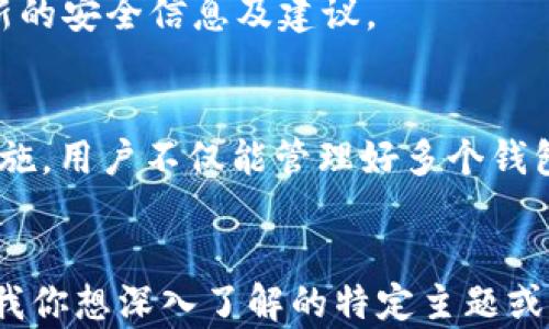 
  比特币开通多个钱包的重要性与如何安全管理 / 
 guanjianci 比特币, 数字货币, 钱包管理, 安全性 /guanjianci 

比特币作为一种去中心化的数字货币，近年来受到了越来越多人的关注。然而，随着比特币的普及和交易量的增加，如何安全管理和使用比特币就显得尤为重要。开通多个比特币钱包是许多投资者和用户选择的策略之一。本文将详细探讨比特币开通多个钱包的重要性、管理方式，以及在此过程中应注意的安全隐患和解决方案。

一、为什么需要开通多个比特币钱包？
开通多个比特币钱包的理由主要有以下几点：
strong1. 提高安全性/strongbr /分散储存比特币可以降低单一钱包被黑客攻击或盗窃的风险。如果将所有比特币存储在一个钱包中，一旦该钱包被攻破，所有的资产都将面临风险。通过开通多个钱包，可以将比特币分散存放，增强安全性。
strong2. 管理交易便利/strongbr /不同的钱包可以用于不同的目的，例如，一个钱包用于日常小额支付，另一个钱包用于长期投资。这样做可以使资金管理更加清晰，有助于用户更好地监控自己的交易情况。
strong3. 增强隐私保护/strongbr /在区块链中，交易记录是公开的，虽然比特币地址不直接显示持有者的身份，但如果一个钱包地址频繁使用，可能会暴露用户的交易信息和资产规模。使用多个钱包可以更好地保护用户隐私，减少追踪的风险。
strong4. 适应不同的平台和用途/strongbr /不同的交易平台和应用提供的比特币钱包功能可能有所不同，某些平台可能提供更为先进的安全措施或更方便的用户界面。通过开通多个钱包，可以根据需要选择最合适的工具，提高使用效率。

二、如何安全管理多个比特币钱包？
管理多个比特币钱包虽然能够带来许多好处，但也需要相应的管理策略和安全措施。以下为一些有效的管理方法：
strong1. 选择合适的钱包类型/strongbr /首先，根据个人需求选择合适的钱包类型。比特币钱包分为热钱包（在线钱包）和冷钱包（离线钱包）。热钱包适合频繁交易，而冷钱包则适合长期存储。在安全性与便利性之间找到平衡，可以选择一种热钱包与一种冷钱包结合使用。
strong2. 定期更新软件/strongbr /无论是热钱包还是冷钱包，定期更新钱包软件是一个基本的安全措施。开发者会在更新中修复已知漏洞，有助于防止黑客攻击及恶意软件的入侵。
strong3. 强化密码和双重验证/strongbr /使用强密码是保护比特币钱包的第一步。同时，启用双重身份验证（2FA）可以为钱包增加一道额外的安全防线。即便黑客获得了密码，没有第二重验证也是无法登录。
strong4. 备份和恢复/strongbr /定期备份各个钱包的数据，保存助记词和私钥，这对避免资产损失至关重要。在不同的地点存储备份，如使用USB闪存驱动器，确保即使在发生意外情况下也能恢复资产。

三、常见的比特币钱包类型
在决定开通多个比特币钱包时，了解各种钱包类型及其特点至关重要。以下是一些常见的比特币钱包类型：
strong1. 热钱包/strongbr /热钱包是在线钱包，通常由交易所、网站或移动应用提供。它们便于操作，可以快速完成交易，但相对于冷钱包，其安全性较低，容易遭受到网络攻击。
strong2. 冷钱包/strongbr /冷钱包是离线存储的比特币钱包，支持硬件钱包和纸钱包等形式。由于没有连接互联网，冷钱包的安全性更高，更适合长期存储大量比特币。
strong3. 硬件钱包/strongbr /硬件钱包是专门用于存储比特币和其他数字货币的物理设备。它们通常具有更为高效的安全保障，防止恶意软件和网络攻击。
strong4. 软件钱包/strongbr /软件钱包则是下载到计算机或移动设备上的应用程序，既有热钱包类型，也有冷钱包类型。用户可以选择功能更为丰富、界面友好的钱包。

四、使用多个比特币钱包时需要注意的安全隐患
虽然开通多个比特币钱包有其优势，但也对用户的安全管理提出了更高的要求。以下是一些安全隐患及应对策略：
strong1. 账户滥用/strongbr /在开通多个钱包时，确保只在信任的交易平台或网站上创建账户。避免使用虚假的平台，因为这些平台可能会逃避监管并存在巨大风险。
strong2. 钓鱼攻击/strongbr /由于比特币交易的不可逆转性，用户需时刻警惕钓鱼攻击。使用强身份验证措施，如双重验证，并在访问钱包时检查URL以确保其真实性。
strong3. 软件漏洞/strongbr /定期更新钱包软件和操作系统，及时修复潜在漏洞，以减少被攻击的风险。使用知名开发团队开发的钱包软件，确保它们有良好的安全记录。
strong4. 信息泄露/strongbr /对于比特币私钥及备份信息，用户需小心保存，避免信息泄露造成经济损失。备份信息应存放在安全的离线设备中。

五、如何应对比特币钱包被盗或丢失的情况？
一旦用户的钱包遭遇攻击或丢失资产，迅速采取措施至关重要，以最小化损失：
strong1. 及时冻结钱包/strongbr /如果发现钱包被盗，应立即采取措施冻结相关账户，防止不法分子进一步取走资产。这通常需要联系交易平台以获得支持。
strong2. 报告警方/strongbr /如遇大额损失或复杂案例，可以向当地警方报案并提供证据。虽然由于比特币的匿名性，追回资产较为困难，但仍然可以记录案件并进行后续跟进。
strong3. 寻求专业帮助/strongbr /有些专业的数字货币安全公司可以提供帮助，协助追回丢失或被盗的比特币。此外，参与社交媒体或论坛上的比特币安全社群，有助于获取最新的安全信息及建议。
strong4. 提高日后的安全防范/strongbr /通过此次事件，加强对比特币钱包的安全管理，重新审视钱包的使用规则，避免类似情况再次发生。因此应定期评估风险并更新策略。

综上所述，开通多个比特币钱包不仅能够提供更好的资产安全性、便利性和隐私保护，但也需要良好的管理和安全措施。通过对比特币钱包类型的了解、采取定期备份、密码保护等措施，用户不仅能管理好多个钱包，还能在不断变化的市场中保持自身的安全与资金的完整。比特币作为一种新兴的资产类型仍在不断发展，保持与时俱进的安全意识，将是每一个比特币用户必须掌握的生存之道。
```

请注意，以上内容已经经过简化以符合示例格式的要求。如果你需要更详细的实际内容（例如每个部分的字数）， 我可以为具体问题撰写更详细的文本或提供更广泛的分析。请告知我你想深入了解的特定主题或问题。