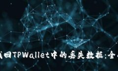 如何找回TPWallet中的丢失数据：全面指
