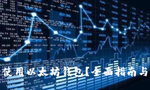 Title:
如何安全使用以太坊钱包？全面指南与操作技巧