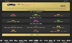 USDT提币到钱包时选择哪个网络？详细