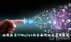 比特派与TPWallet的全面对比与应用分析