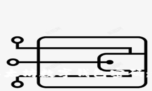 如何安全管理以太坊数字钱包密码：最佳实践与技巧