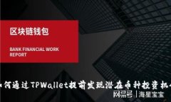 如何通过TPWallet提前发现潜在币种投资