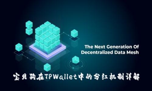 宝贝狗在TPWallet中的分红机制详解