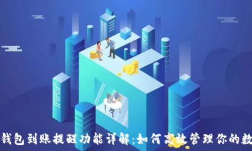   
比特币钱包到账提醒功能详解：如何高效管理你的数字资产