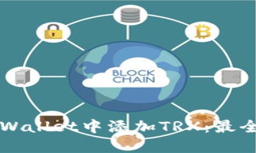 如何在TPWallet中添加TRX：最全面的指南