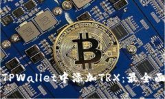 如何在TPWallet中添加TRX：最全面的指南