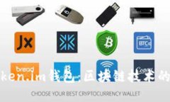 : 探索Token.im钱包：区块链技术的全新