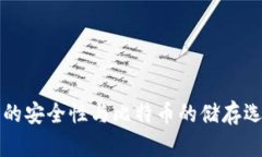 冷钱包的安全性与比特币的储存选择解