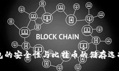 冷钱包的安全性与比特币的储存选择解析