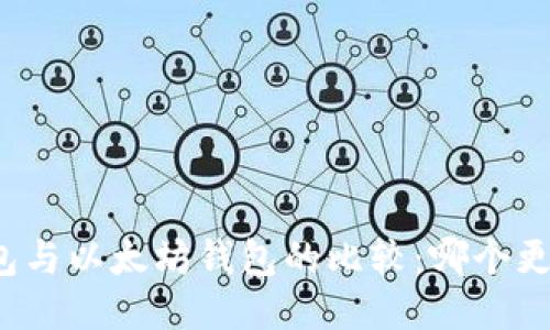 MAG钱包与以太坊钱包的比较：哪个更适合您？