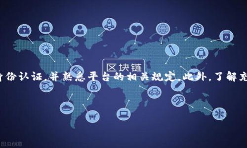 b题ti/b题ti火币钱包购买USDT的数量限制及相关问题解析/b题ti

火币钱包, USDT, 数量限制, 虚拟货币/guanjianci

在数字货币日益普及的今天，越来越多的人开始接触和使用各种虚拟货币。其中，USDT作为一种与美元挂钩的稳定币，因其相对稳定的价值和良好的流动性，成为了许多投资者的首选。在这个背景下，火币钱包作为一个主流的加密货币钱包，受到了广泛的关注。然而，很多新用户在使用火币钱包购买USDT时，都会产生一个疑问：火币钱包购买USDT有没有数量限制？

在本文中，我们将详细介绍火币钱包购买USDT的数量限制，并回答几个相关的问题，包括：如何购买USDT？火币钱包的充值与提币限制是什么？USDT是否有最低购买金额要求？以及安全性与使用技巧等内容。希望本文能为广大用户提供全面的参考信息。

火币钱包购买USDT的数量限制解析

火币钱包作为国内知名的数字资产交易平台，其在很多方面都具备很好的流动性。关于购买USDT的数量限制，这实际是一个相对复杂的问题，因为它受到多种因素的影响，包括用户的身份验证级别、市场供需情况等。

首先，火币钱包对用户的身份验证有不同的级别，这直接影响了用户在平台上的交易能力。一般情况下，未完成身份认证的用户在购买USDT时可能会受到数量限制。完成了身份认证的用户，尤其是通过了高级别认证的用户，可以获得更高的购买额度。因此，如果用户希望进行大额交易，建议先完成身份认证，以解除基本的交易限制。

其次，美国监管机构对加密货币交易的规定也可能影响平台的交易限额。在某些情况下，平台可能会根据市场情况临时调整购买限额，特别是在市场波动较大的时候。因此，用户在购买USDT时，最好时刻关注平台的公告以及自己的账户情况，以便及时获取最新的信息。

如何在火币钱包购买USDT？

在火币钱包上购买USDT的流程相对简单，但对于新手用户来说，可能有一些不熟悉的地方。以下是通过火币钱包购买USDT的一般步骤：

ol
  listrong注册并登录火币钱包：/strong 首先，用户需要访问火币官网，注册一个账户并完成登录。如果是首次使用，建议用户设置复杂的密码，并开启二级验证，以确保账户安全。/li
  
  listrong完成身份认证：/strong 根据平台的要求，用户需要提供身份证明以及其他相关信息，以完成身份验证。只有通过了相应的认证，才能够兑换和交易一定数量的USDT。/li
  
  listrong充值和买入USDT：/strong 用户可以通过银行卡、支付宝等多种方式进行充值，资金到账后，选择“买入”，输入想要购买的USDT数量，确认交易。/li
  
  listrong确认交易：/strong 在确认交易环节，用户需要仔细核对所购买的数量以及对应的费用。一旦确定无误后，可以完成购买。/li
  
  listrong查看账户余额：/strong 购买完成后，用户可以在火币钱包中查看自己的USDT余额是否发生变化。/li
/ol

总体来说，火币钱包的购买流程比较简单，适合各类型的投资者使用。不过在每一步操作中，保持警惕和细心是非常重要的，特别是在资金交易及个人信息输入时。

火币钱包的充值与提币限制是什么？

除了购买USDT的数量限制，火币钱包在充值与提币上亦有所规定。用户在进行充值时，通常会面临一定的金额限制。这些限制可能基于用户的认证级别以及所选择的充值方式。

对于未认证用户，火币钱包可能会设置较低的充值上限，而通过认证的用户则可以享受更高的充值限额。在充值过程中，不同的支付方式（比如银行卡、支付宝等）可能会有不同的限制。例如，使用银行卡可能会有较高的限额，而使用某些电子钱包方式则可能相对低一些。

在提币方面，火币钱包也同样会对用户设置一定的提币限制，以防止洗钱等非法活动。用户在提币时，需确认所提币数量是否在允许范围内。同时，提币的手续费也是需要用户注意的一个方面，平台会根据提取的币种和数量收取相应的手续费。

USDT是否有最低购买金额要求？

在火币钱包上购买USDT时，很多用户关心的一个问题是是否有最低购买金额要求。不同的交易平台对于最低购买金额的规定可能有所不同。

对于火币钱包而言，通常是有最低购买金额的限制，具体金额可能取决于市场的情况。但以USDT为例，虽然一般情况下，单笔交易的下限会在10或20 USDT左右，但这只是平台的建议，并非绝对。实际操作中，用户应当以平台发布的最新规则为准，因为这些规定可能动态调整。

此外，用户在进行小额交易时可能需要兼顾到手续费的影响。因为平台在每笔交易中往往会收取一定比例的手续费，如果购买数量较小，最终的成本可能会远高于预期。因此，用户在决策时应考虑交易的经济性，避免因为手续费导致的交易不划算。

火币钱包的安全性与使用技巧

火币钱包作为一款较为成熟的平台，在安全性方面已经做了很多工作。平台采用多层加密、冷存储及网络防火墙等技术手段来保护用户的资产安全。不过，用户自身的操作也是保障安全的重要环节。

为了提高安全性，用户在使用火币钱包时，可以采取以下一些措施：

ul
  listrong设置强密码与双重认证：/strong 用户应使用强密码，并开启双重认证功能，增加账户的安全性。/li
  listrong定期检查账户活动：/strong 关注账户的交易记录与登录活动，一旦发现异常，及时进行处理。/li
  listrong避免在公共网络中进行交易：/strong 尽量在安全的网络环境下进行充值和提现操作，避免使用公共Wi-Fi进行敏感操作。/li
  listrong定期更新密码：/strong 为了降低被盗风险，建议定期更换密码，并加强防范意识。/li
/ul

使用以上技巧，可以有效降低用户在使用火币钱包过程中遇到的安全隐患，为资产安全保驾护航。

总结

火币钱包购买USDT的数量限制与多种因素密切相关，包括用户的身份认证级别和市场的具体情况。为了顺利完成USDT的购买，用户首先应当确保完成相关的身份认证，并熟悉平台的相关规定。此外，了解充值与提币限制、USDT的最低购买金额要求及安全使用技巧，都是提升交易体验的关键。

总之，只有充分了解平台规则、保持警惕，用户才能在火币钱包等数字资产交易中游刃有余，从而更好地实现自己的投资目标。

在未来，我们将继续关注虚拟货币市场的动态，以及火币钱包的相关更新和安全性提升，为用户提供更多实用的参考信息。