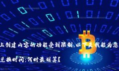 在这个平台上创建内容的功能受到限制