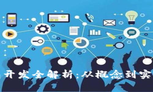 : 区块链钱包开发全解析：从概念到实现的全面指南