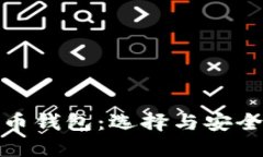 全球最大的虚拟币钱包：选择与安全并