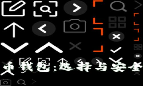 全球最大的虚拟币钱包：选择与安全并行的最佳选择