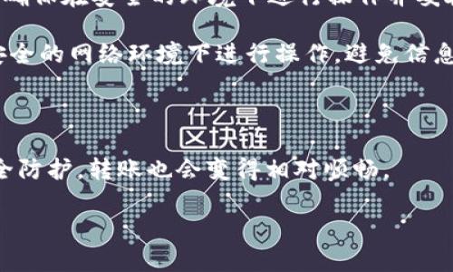 将USDT（泰达币）转到狐狸钱包（MetaMask）是一个比较简单的过程，但为了确保安全和有效的操作，下面我将详细介绍整个过程，适合初学者。为了方便你理解，以下是、关键词和详细步骤。

   如何将USDT转移到狐狸钱包（MetaMask）  / 
 guanjianci  USDT, 转账, 狐狸钱包, 加密货币  /guanjianci 

### 什么是USDT和狐狸钱包？

USDT（Tether）是一种广受欢迎的稳定币，它的价值与美元一对一挂钩，使其在波动性较大的加密货币市场中成为一个相对稳定的选项。用户可以在交易所或点对点（P2P）平台上购买和出售USDT。

狐狸钱包（MetaMask）是一种在以太坊区块链上运行的加密货币钱包，它支持ERC20标准的代币，包括USDT。MetaMask允许用户安全地存储、发送和接收加密资产，并可以直接与去中心化应用（DApps）进行交互。

### 如何将USDT转移到狐狸钱包？

将USDT从交易所或其他钱包转移到MetaMask的步骤相对简单。以下是详细的步骤：

#### 步骤1：下载并安装MetaMask

如果你还没有安装MetaMask，首先需要在浏览器中下载并安装MetaMask扩展程序。支持的浏览器包括Chrome、Firefox、Brave等。安装完成后，创建一个新钱包或导入已有钱包，并确保妥善保存你的助记词，如果丢失将无法恢复你的资产。

#### 步骤2：获取你的MetaMask钱包地址

打开MetaMask，在主界面上，你会看到你的数字钱包地址（以0x开头的字符串）。点击地址旁边的“复制”按钮，将其复制到剪贴板中。

#### 步骤3：登陆你的交易所账号

登录你购买USDT的交易所账号，比如Binance、Huobi等。确保你的账户已完成身份验证和安全设置，以避免潜在的安全问题。

#### 步骤4：选择USDT提币

在交易所的主界面，找到USDT的相关选项，通常在“资产”或“钱包”栏目。点击“提币”或“提现”按钮，进入提币页面。

#### 步骤5：输入提币信息

在提币页面，选择USDT作为提币资产，粘贴你在MetaMask中复制的钱包地址，输入你希望转移的USDT数量。请确保在发送前认真核对地址，任何错误都可能导致资产的丢失。

#### 步骤6：确认转账

检查所有信息无误后，提交提币请求。你可能需要输入二次验证信息（如手机验证码、邮箱验证码等）。交易所会处理你的请求，并在一段时间后将USDT转移到你的MetaMask钱包。

### 转账后的确认

一般来说，转账过程需要一些时间，具体取决于网络拥堵情况。在MetaMask钱包中，你可以查看最近的交易记录来确认USDT是否到账。

### 相关问题

接下来，我们将探讨与USDT转移到狐狸钱包相关的四个问题，以便更深入地了解这一过程。

问题一：USDT如何确保其与美元的价值挂钩？

USDT是一种稳定币，它的主要目的是减少加密货币市场中价格波动所带来的风险。为了确保USDT的1:1与美元挂钩，Tether公司声称其会在银行账户中保留相应数量的美元作为资产支持。

然而这一机制也引发了一些争议和质疑。许多人对Tether公司的透明度表示担忧，因为在过去，Tether公司未能及时提供审计报告，无法证实其所持有的美元资产是否足够。此外，监管机构也在日益关注稳定币的运作，特别是在市场波动加剧时，如何确保“每个USDT都有相应的美元”成为了一个合规性挑战。

尽管如此，USDT依然是市场上流通最广的稳定币，因为其广泛的使用场景和交易所支持使其成为用户的首选。用户在转账时，应该关注其价格波动，以便在适当的时机进行交易。

问题二：转账USDT时需要收费吗？

是的，转账USDT时通常会产生一定的手续费，具体手续费由交易所和区块链网络决定。在交易所进行提币时，交易所会收取一笔提币手续费，而在区块链上发生的交易也会引入网络费（也称GAS费），这是对矿工的补偿，以维持网络的安全和运作。

每个交易所的提币手续费各不相同，有些交易所甚至会在特定条件下提供免费的提币服务。在转账前，建议你查看交易所的手续费说明，并在考虑手续费后再决定转账多少USDT，因为转账的费用可能会影响你的最终到账金额。

同时，ETH网络拥堵时，GAS费会显著上升。在高峰时段，用户可能会面临较高的转账费用，这直接影响到转账的吸引力。因此，用户在选择转账时也应考虑网络时段，从而在合适的时机进行交易以降低成本。

问题三：转账USDT有哪些安全风险？

在加密货币交易中，安全问题始终是用户最关心的。转账USDT时也存在多种安全风险，主要包括：

1. **地址错误**：在复制和粘贴钱包地址时，可能会出现错误。如果地址错误，资产将无法找回。因此，用户在操作时应特别谨慎，防止手动输入或复制时出错。

2. **钓鱼网站**：用户在进行转账时，很容易遇到假冒的网站，导致信息泄露。一定要在官方渠道进行操作，并确保网址的准确性和安全性。

3. **交易所安全性**：使用交易所进行转换或转账时，确保选择信誉良好的交易所。如果交易所被黑客攻击，用户资产可能会面临风险。

4. **个人设备安全**：使用病毒或恶意软件感染的计算机进行操作时，用户信息和资产的安全性都受到威胁。务必保障您的计算机或手机设备安全，并定期更新系统和杀毒软件。

为了提高转账的安全性，建议用户启用双重认证，并保持其身份认证的及时更新。在转账USDT时，仔细核对每一次的交易细节和地址，避免由于疏忽而损失资产。

问题四：如何备份和恢复MetaMask钱包？

MetaMask钱包的备份和恢复流程相对简单，但对于保护你的数字资产至关重要。以下是详细步骤：

1. **创建助记词**：在你创建MetaMask新账户时，系统会提供一组助记词，这是恢复你的钱包的关键。务必将其妥善保存，不能分享给任何人。通常建议将其写下来，存放在安全的地方。

2. **备份私钥**：除了助记词，用户还可以选择备份私钥。打开MetaMask钱包，选择相应的帐户，在帐户详情中找到“导出私钥”的选项。确保在安全的环境下进行操作并妥善储存。

3. **恢复钱包**：如果你需要恢复钱包，可以在MetaMask登录页面选择“导入钱包”，输入你的助记词或私钥来恢复你的账户。确保在安全的网络环境下进行操作，避免信息被恶意软件窃取。

4. **定期备份**：建议定期备份你的助记词和私钥，特别是在进行资产变动后。防止因设备丢失或故障导致无法访问你的资产。

总之，了解如何将USDT转移到狐狸钱包非常重要。在操作过程中的每一步都需保持谨慎，以确保你的资产安全。只要做好风险管理和安全防护，转账也会变得相对顺畅。 

希望以上内容能够帮助你顺利地把USDT转移到狐狸钱包。如果你还有其他问题，欢迎随时提问！