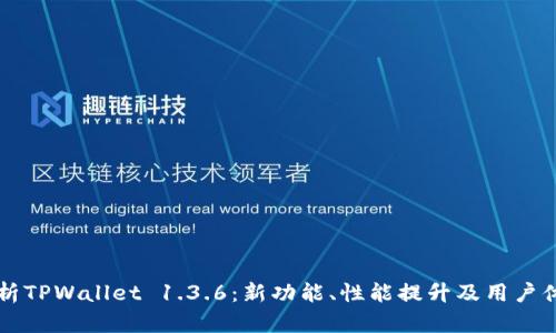 深度解析TPWallet 1.3.6：新功能、性能提升及用户体验分析
