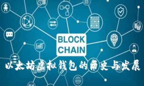 以太坊虚拟钱包的历史与发展