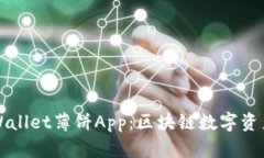 全面解析TPWallet薄饼App：区块链数字资