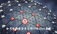 如何选择适合自己的TPWallet类型
