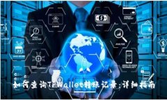 如何查询TPWallet转账记录：详细指南