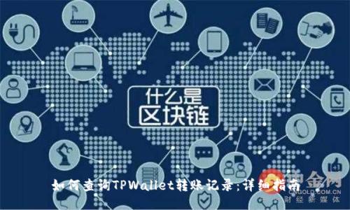 如何查询TPWallet转账记录：详细指南