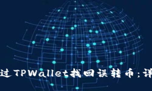 如何通过TPWallet找回误转币：详细指南