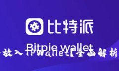 狗狗币能否放入TPWallet？全面解析与操