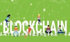 比特币数字钱包下载安装手机版如何正