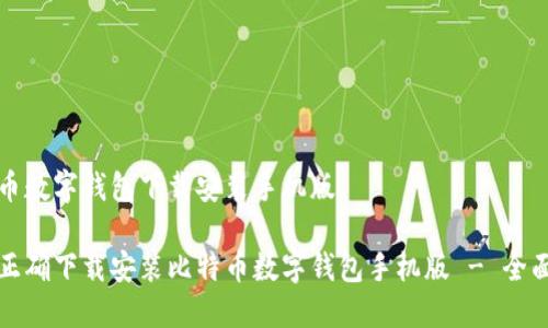 比特币数字钱包下载安装手机版

如何正确下载安装比特币数字钱包手机版 - 全面指南