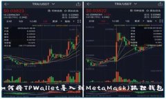 如何将TPWallet导入到MetaMask（狐狸钱包