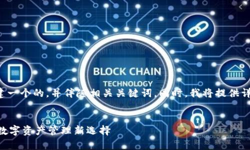 为了满足你的请求，让我们构建一个的，并伴随相关关键词。同时，我将提供详细介绍，并回答四个相关问题。


TPWallet的全面解析：区块链数字资产管理新选择