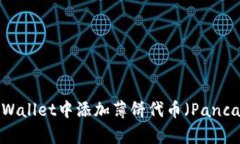 如何在TPWallet中添加薄饼代币（Pancak