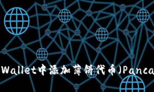 如何在TPWallet中添加薄饼代币（PancakeSwap）