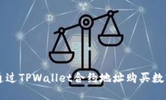 如何通过TPWallet合约地址购买数字货币