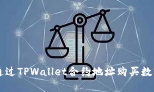 如何通过TPWallet合约地址购买数字货币