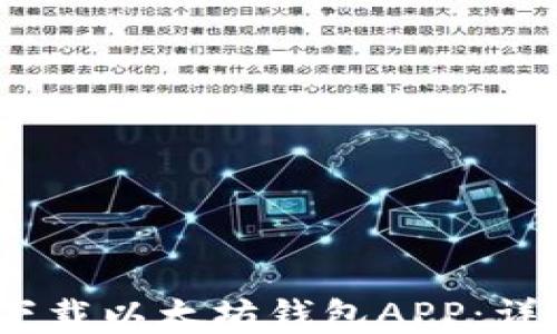 
如何在iOS设备上下载以太坊钱包APP：详细指南和使用技巧