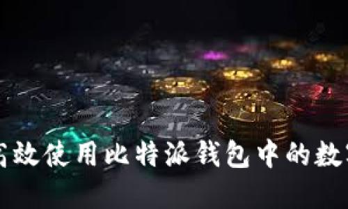 如何高效使用比特派钱包中的数字货币