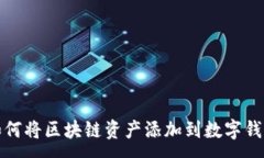 :如何将区块链资产添加到数字钱包