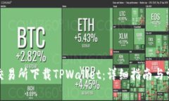 如何在盘古交易所下载TPWallet：详细指