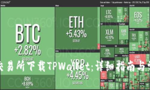 如何在盘古交易所下载TPWallet：详细指南与常见问题解答