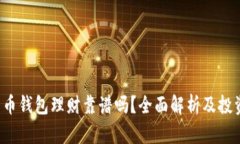 b比特币钱包理财靠谱吗？全面解析及